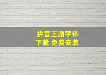 拼音主题字体下载 免费安装